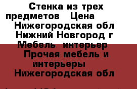 Стенка из трех предметов › Цена ­ 7 000 - Нижегородская обл., Нижний Новгород г. Мебель, интерьер » Прочая мебель и интерьеры   . Нижегородская обл.